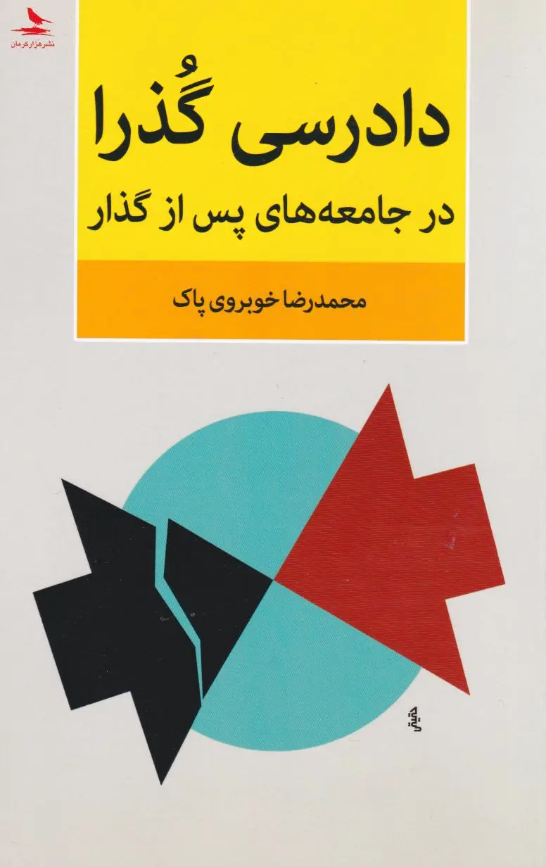 دادرسی گذرا