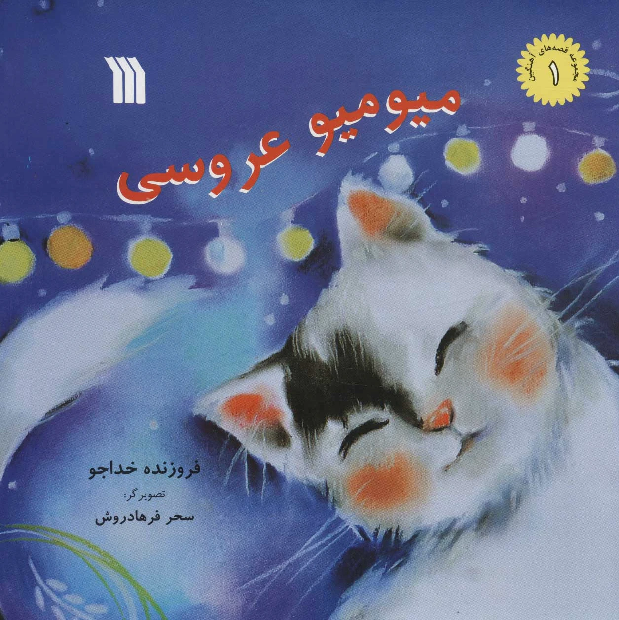 میو میو عروسی