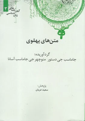 متن های پهلوی