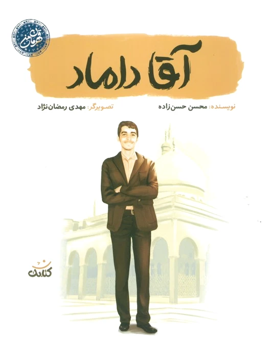 آقا داماد