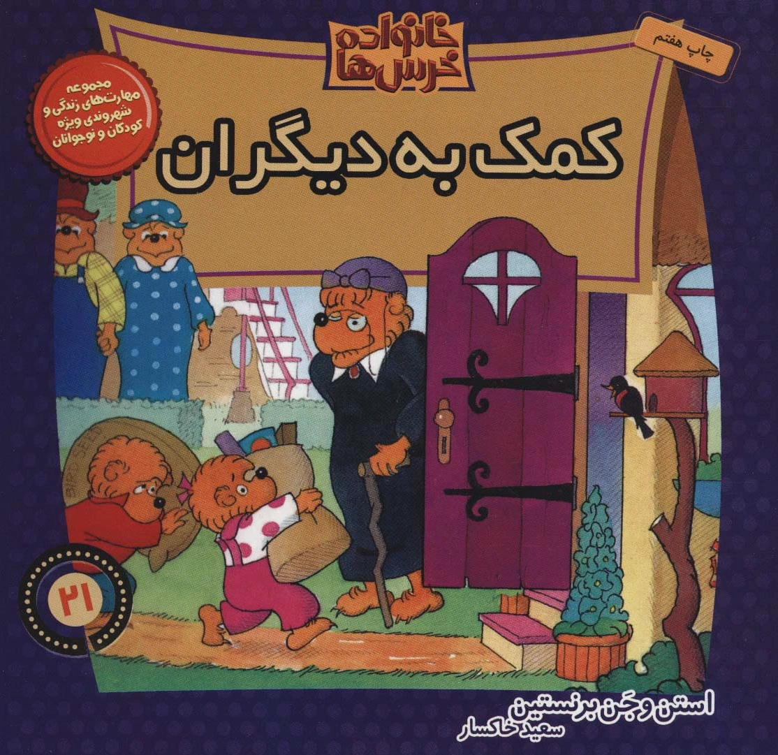 خانواده خرس ها 21