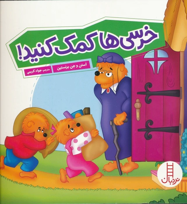 خرسی ها کمک کنید!