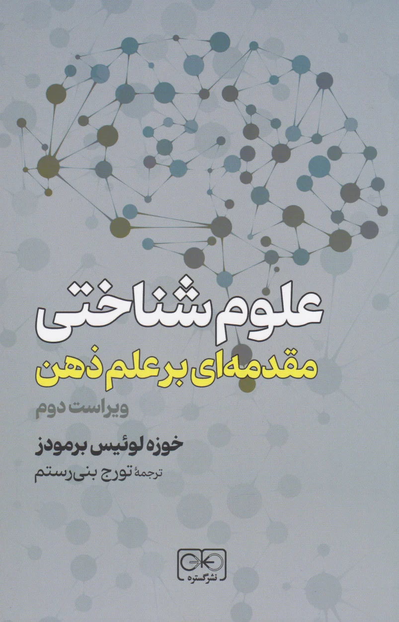 علوم شناختی