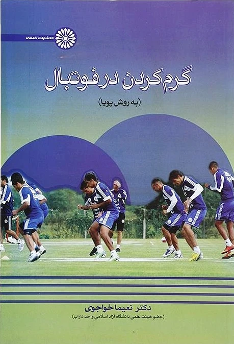 گرم کردن در فوتبال