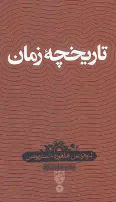 تاریخچه زمان