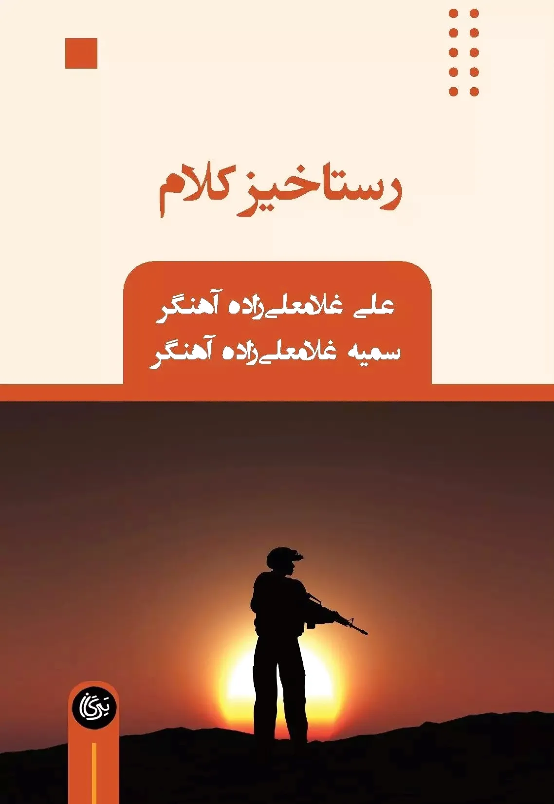 رستاخیز کلام