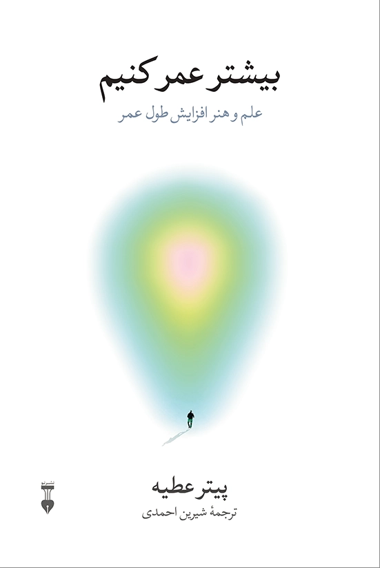 بیشتر عمر کنیم