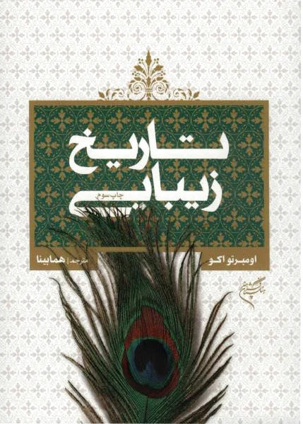 تاریخ زیبایی