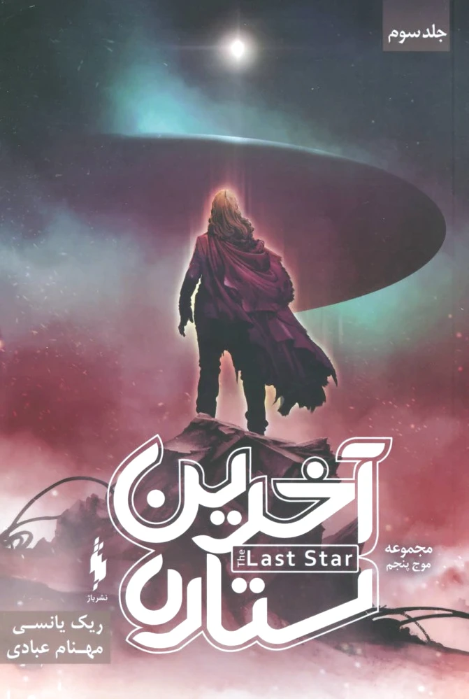 آخرین ستاره