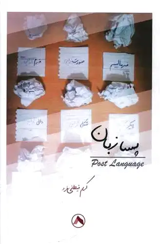 پسا زبان