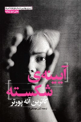 آیینه ی شکسته