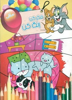 فکر کن رنگ کن 9