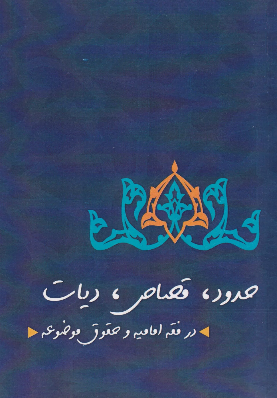 حدود قصاص دیات