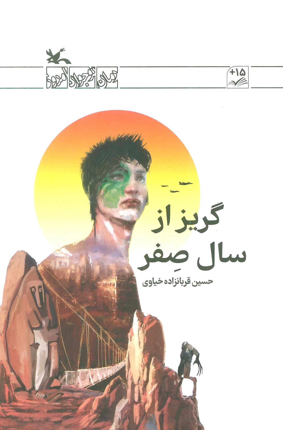 گریز از سال صفر
