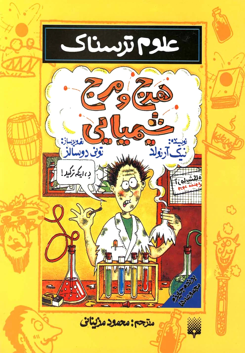 هرج و مرج شیمیایی