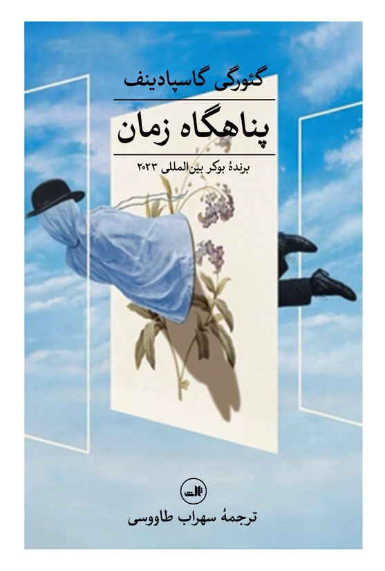 پناهگاه زمان