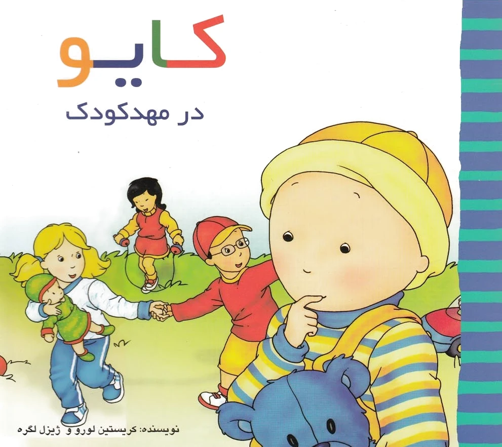 کایو (در مهدکودک)