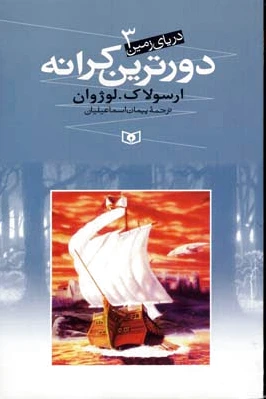 دورترین کرانه