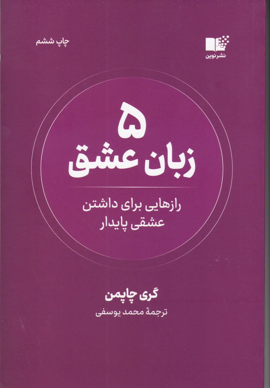 5 زبان عشق