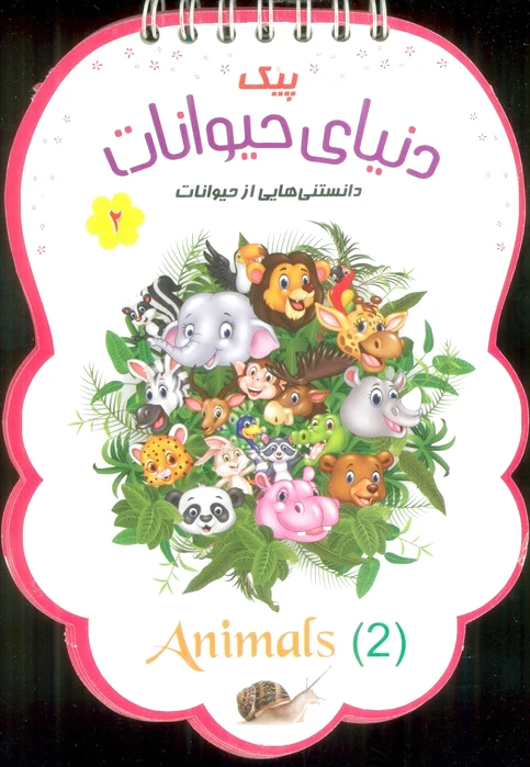 پیک دنیای حیوانات 2