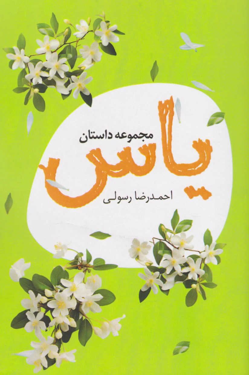 یاس