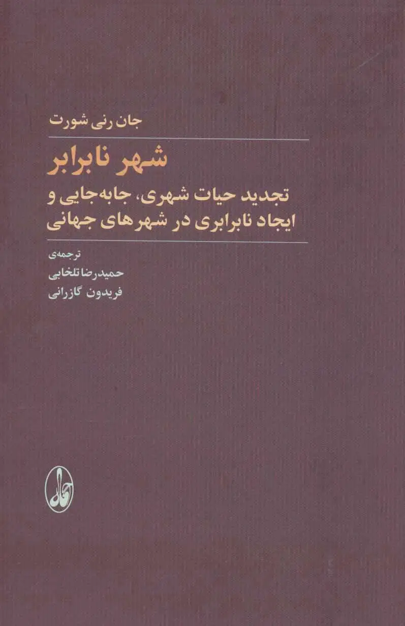 شهر نابرابر