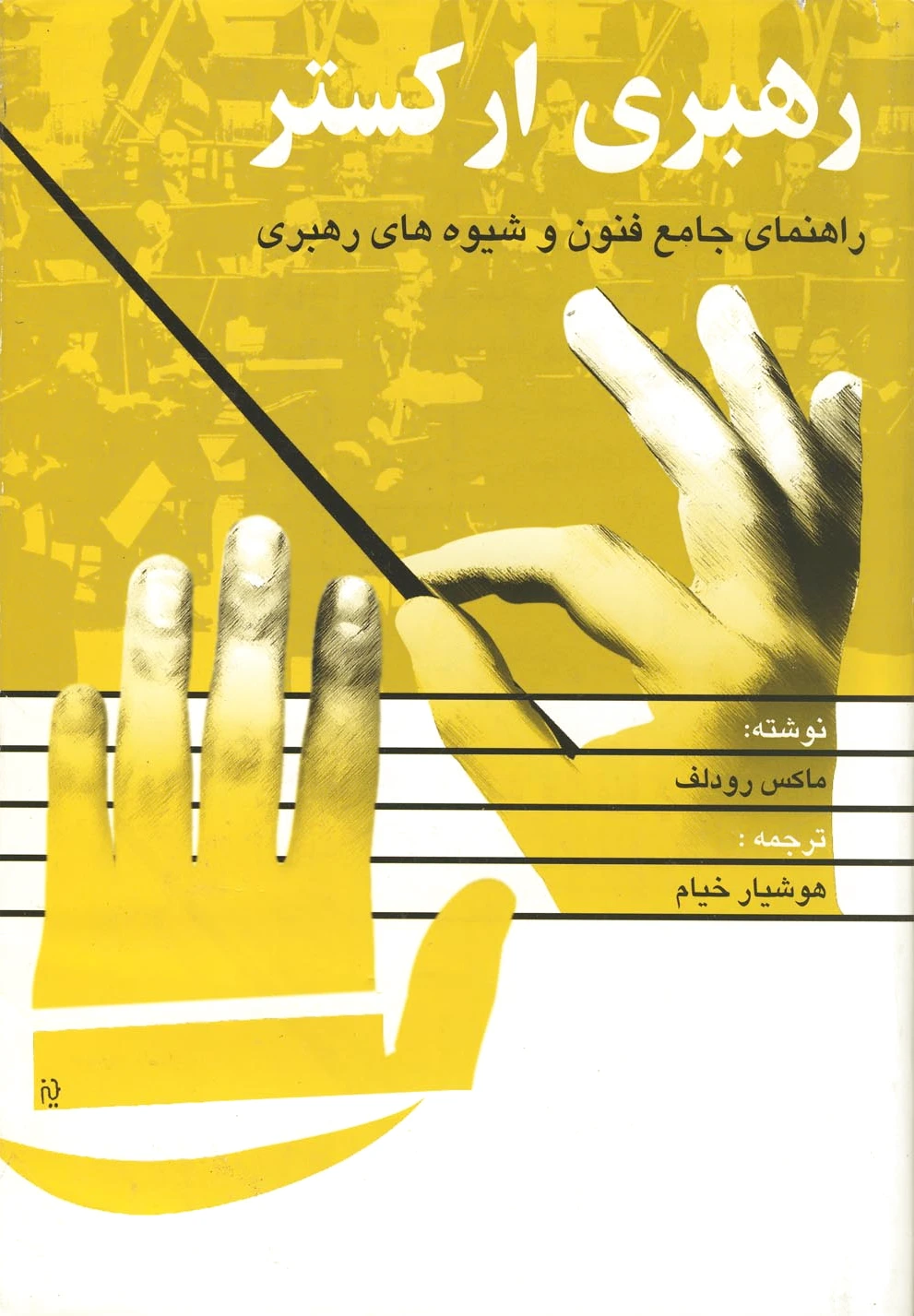 رهبری ارکستر