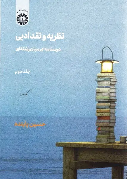 نظریه و نقد ادبی
