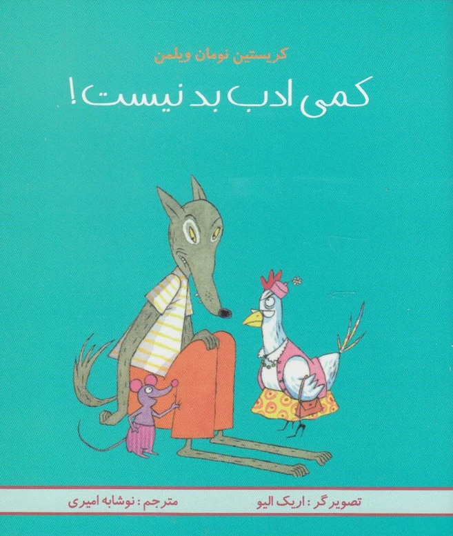 کمی ادب بد نیست