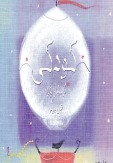 کودکی
