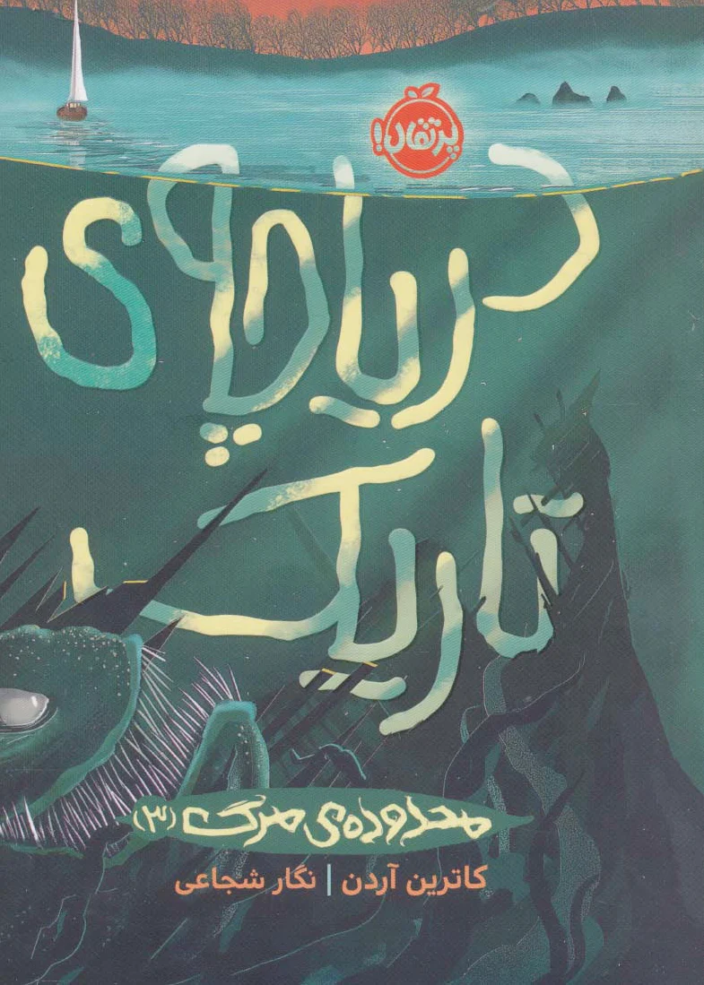 دریاچه ی تاریک