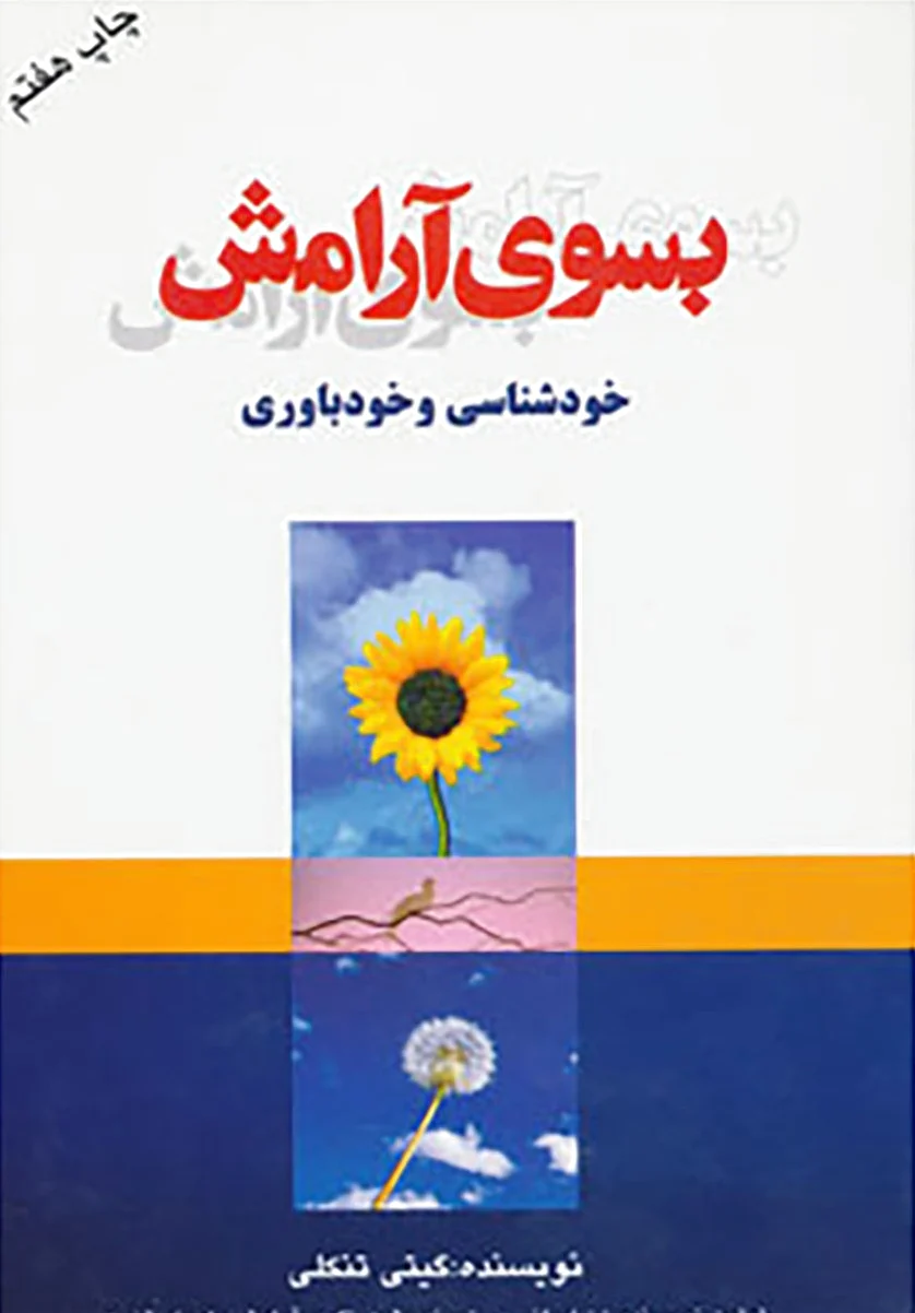 بسوی آرامش