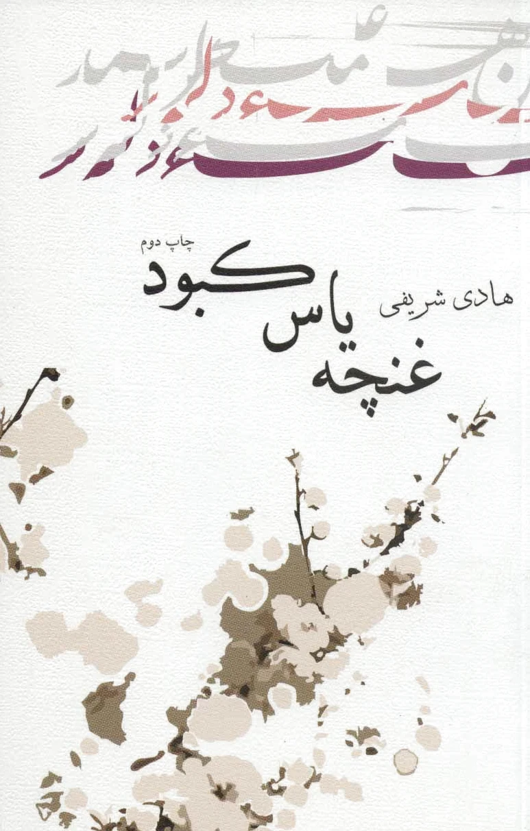 غنچه یاس کبود