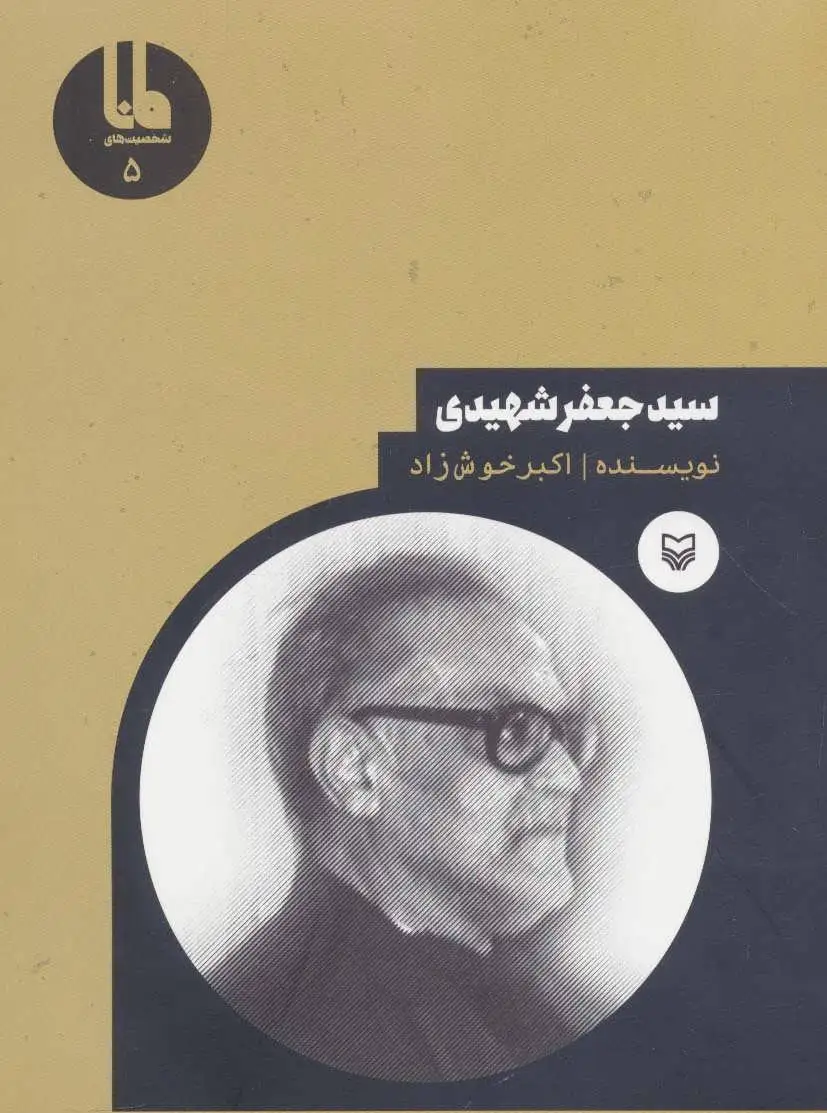 سید جعفر شهیدی