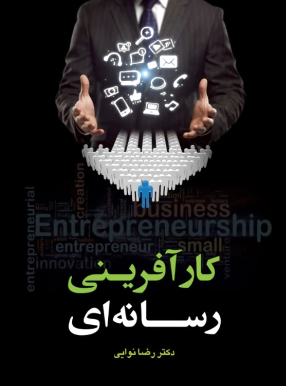 کارآفرینی رسانه ای?‏?
