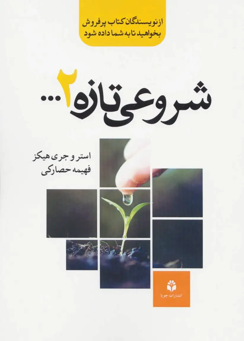 شروعی تازه 2…