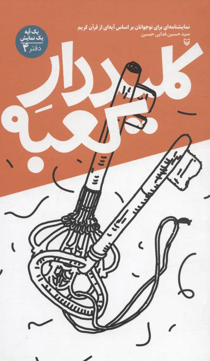 کلیددار کعبه