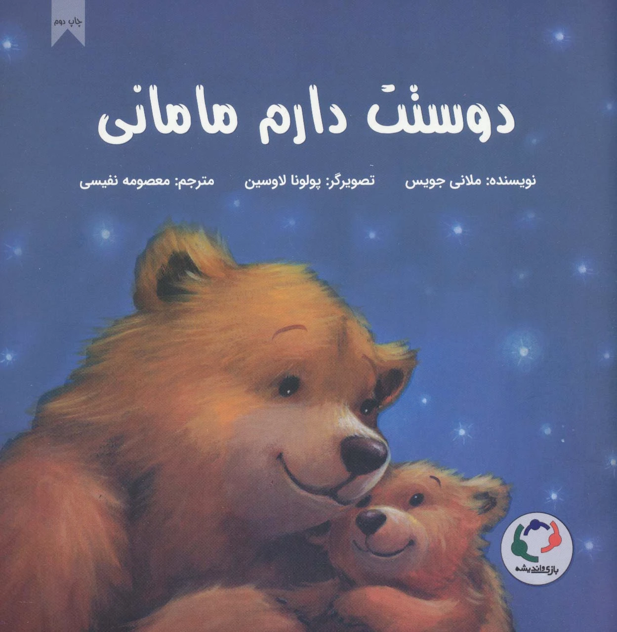 دوستت دارم مامانی