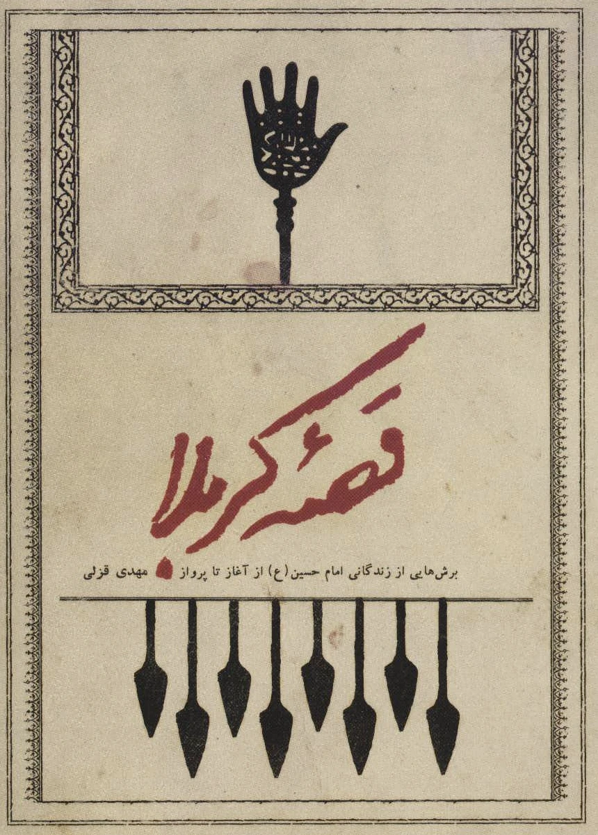 قصه کربلا
