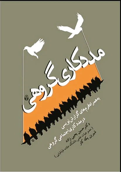 مددکاری گروهی