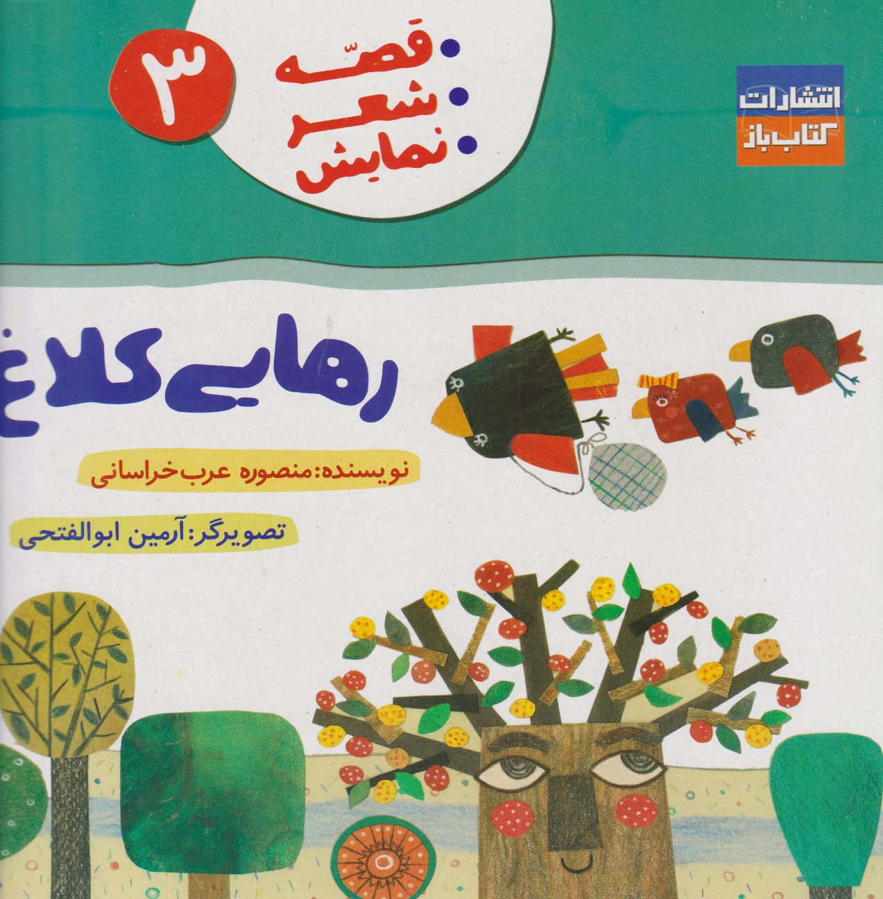 رهایی کلاغ