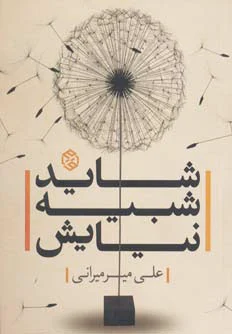 شاید شبیه نیایش
