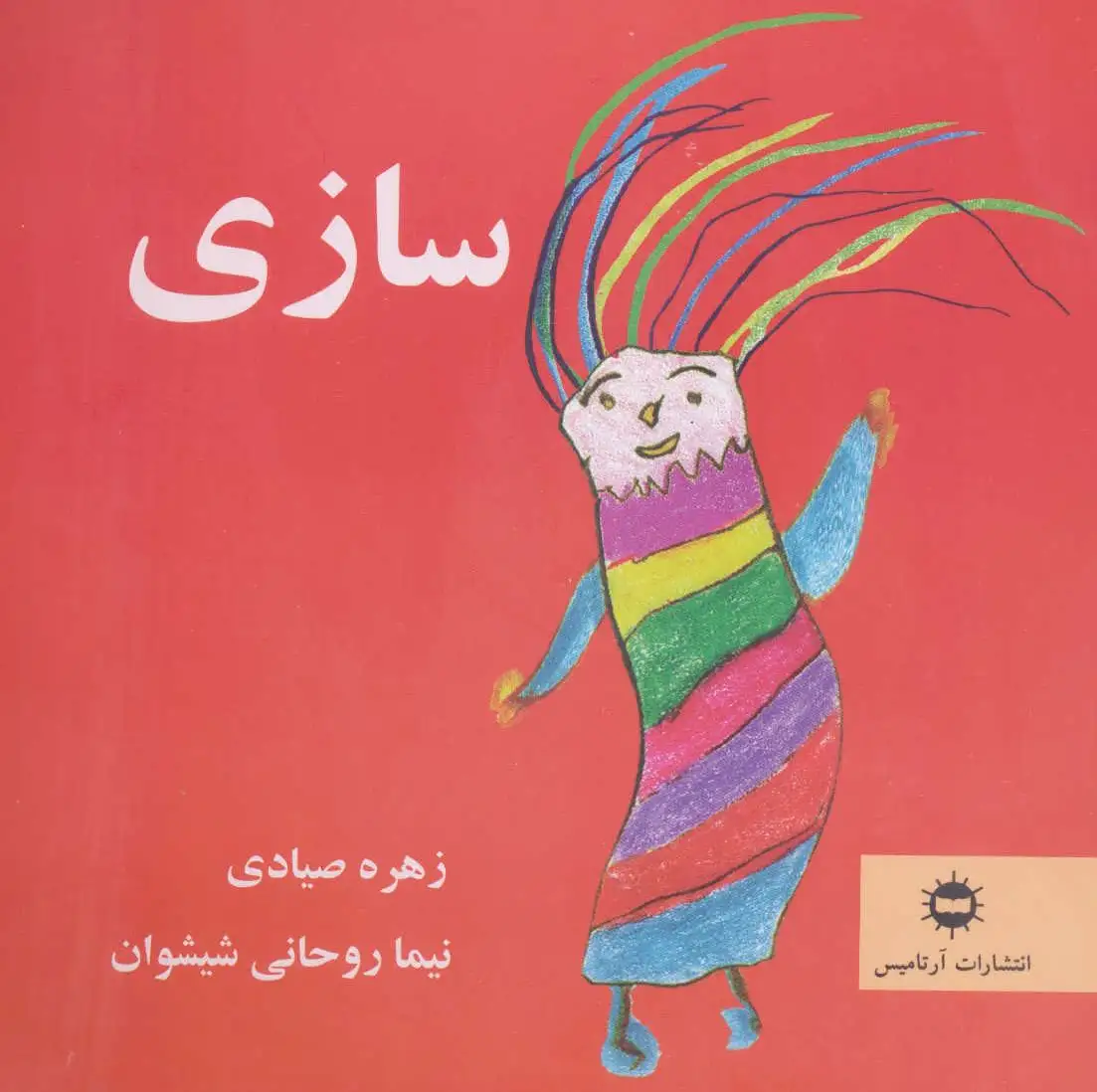 سازی