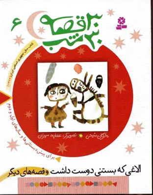 30 قصه، 30 شب 6