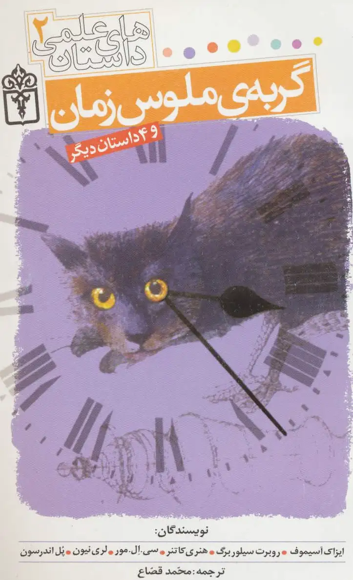گربه ی ملوس زمان