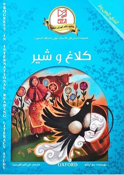 کلاغ و شیر