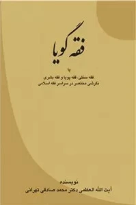 فقه گویا