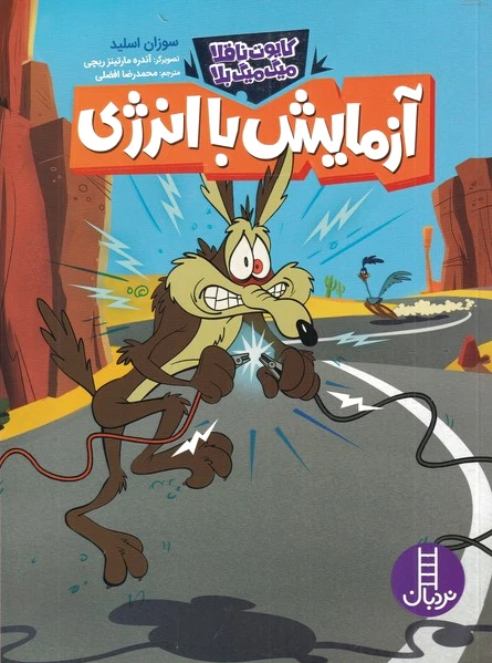 آزمایش با انرژی