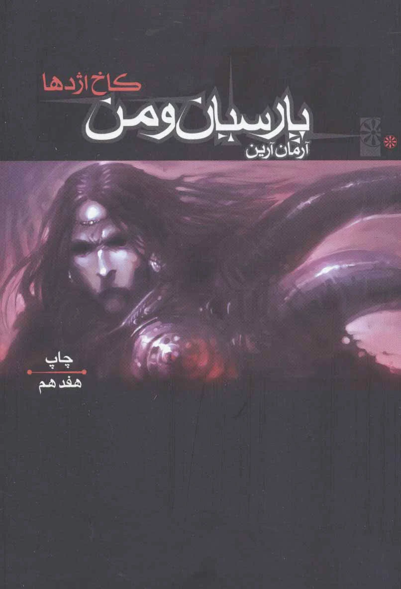 کاخ اژدها