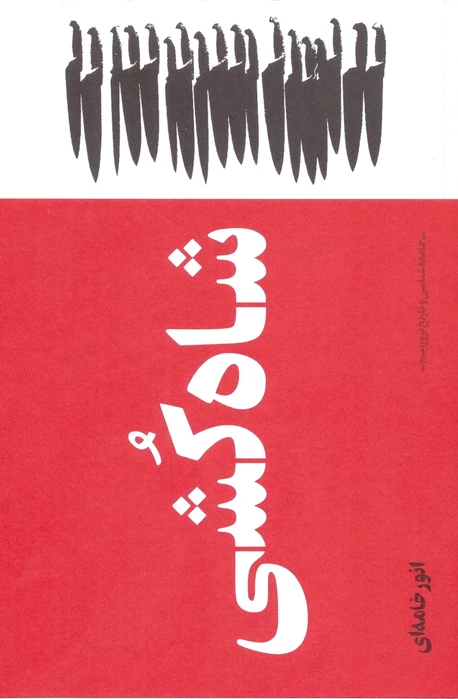 شاه کشی